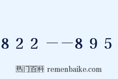 822——895是什么意思的图片